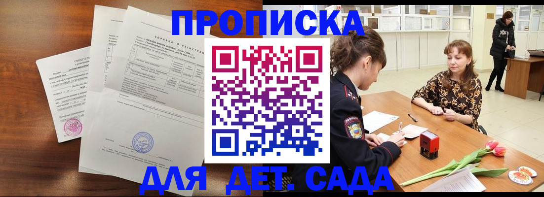 купить прописку в Юже